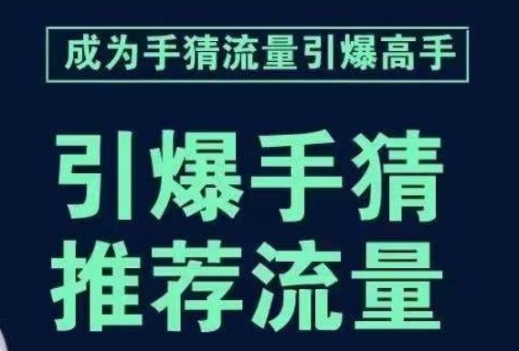 引爆手淘首页流量课,帮助你详细拆解引爆首页流量的步骤,要推荐流量,学这个就够了-青禾学社
