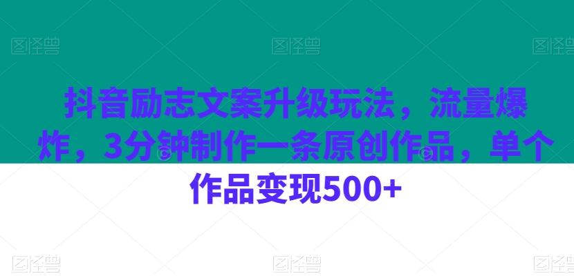 抖音励志文案升级玩法,流量爆炸,3分钟制作一条原创作品,单个作品变现500+-青禾学社