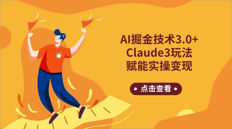 AI掘金技术3.0+Claude3赋能实操变现,日收1000+-青禾学社