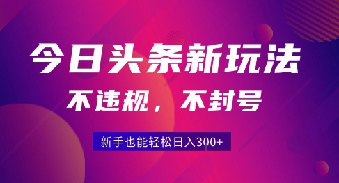 2025今日头条原创玩法5.0,不违规不封号,零门槛新手跟着做也能日入3张+-青禾学社