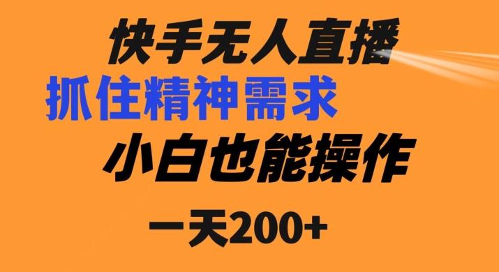 快手无人直播民间故事另类玩法,抓住了精神需求,轻松日入200+-青禾学社
