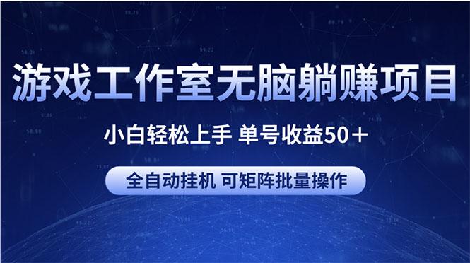 游戏工作室无脑躺赚项目 小白轻松上手 单号收益50+ 可矩阵批量操作-青禾学社