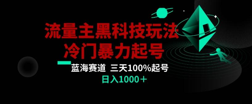 公众号流量主AI掘金黑科技玩法,冷门暴力三天100%打标签起号,日入1000+【揭秘】-青禾学社