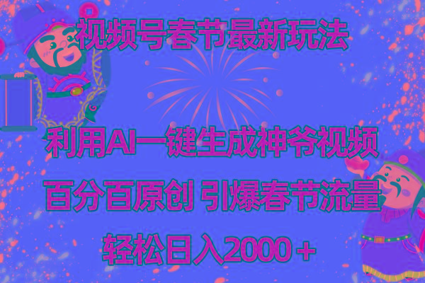 视频号春节玩法 利用AI一键生成财神爷视频 百分百原创 引爆春节流量 日入2k-青禾学社