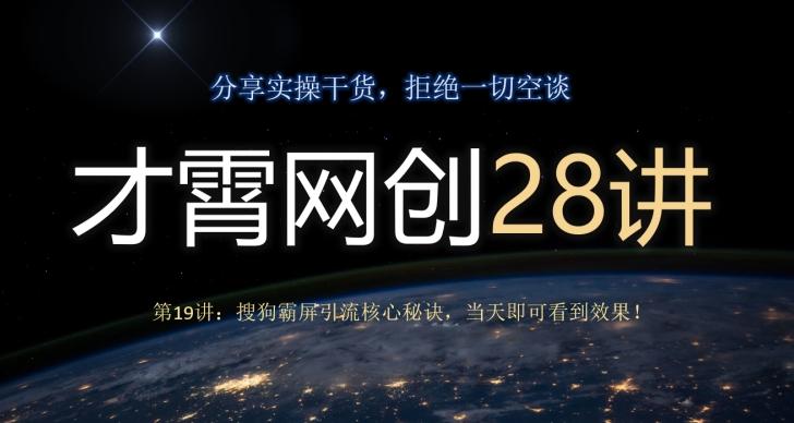才霄网创28讲第19讲:搜狗霸屏引流核心秘诀,当天即可看到效果!-青禾学社