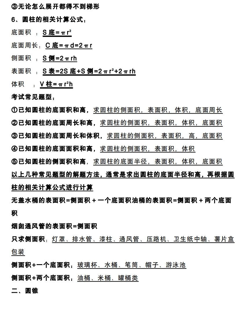 六下数学圆柱和圆锥知识考点-青禾学社