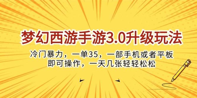 梦幻西游手游3.0升级玩法，冷门暴力，一单35，一部手机或者平板即可操…-青禾学社