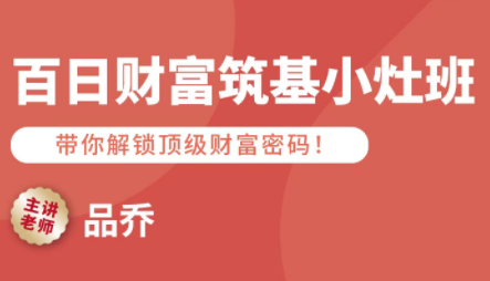 品乔老师·百日财富筑基小灶班-青禾学社