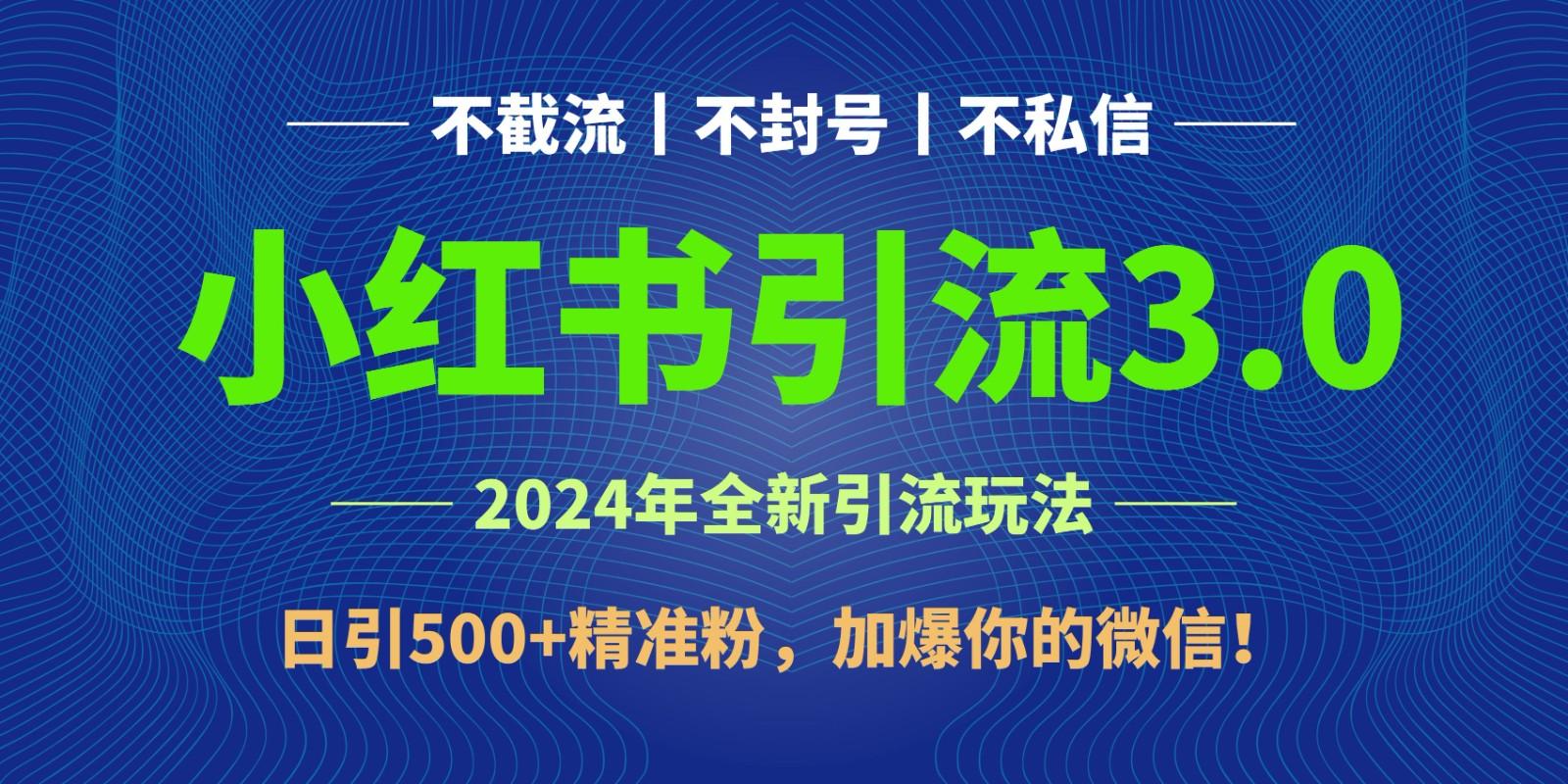 2024年4月最新小红书引流3.0玩法，日引500+精准粉，加爆你的微信！-青禾学社