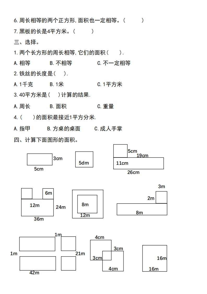 三年级下册数学《面积》过关检测总结-青禾学社
