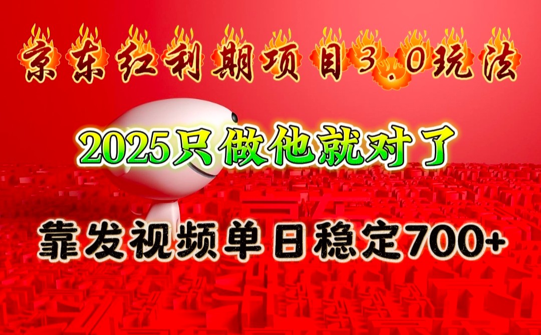 京东红利项目3.0玩法,2025只做他就对了,靠发视频单日稳定700+-青禾学社