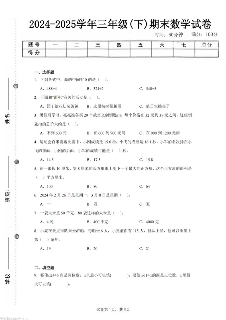 24-25三下数学（青岛版）期末试卷3-青禾学社