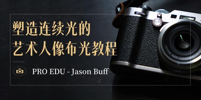 PRO EDU – Jason Buff 塑造连续光的艺术人像布光教程-15节课-中英字幕-青禾学社