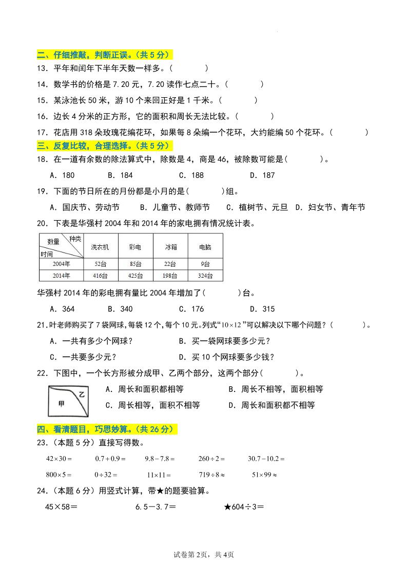 三年级数学下册期末押题卷【基础卷01】-青禾学社