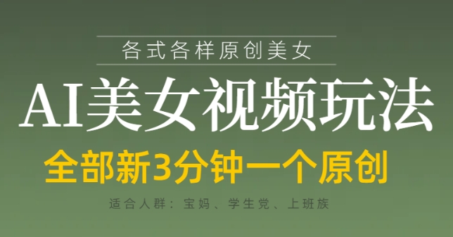 各类AI美女视频玩法,3分钟一个原创,当天可变现-青禾学社