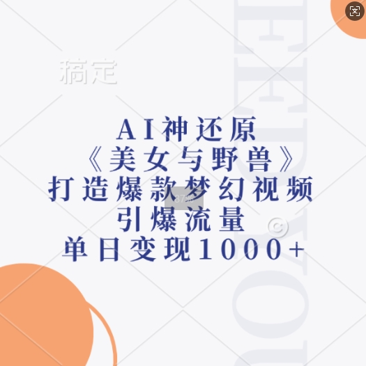 AI神还原《美女与野兽》，打造爆款梦幻视频，引爆流量，单日变现1k-青禾学社