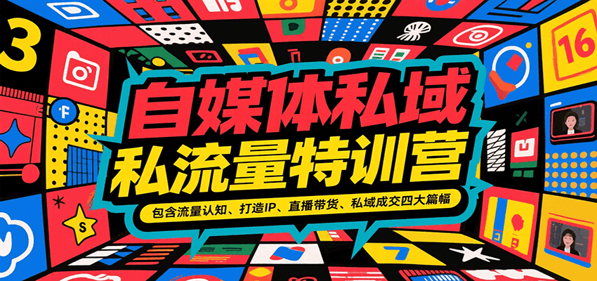 自媒体私域流量特训营，包含流量认知、打造IP、直播带货、私域成交四大篇幅-青禾学社