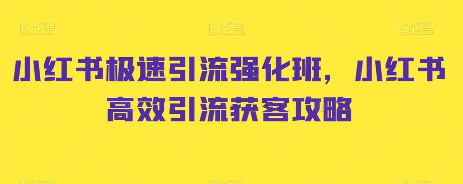 小红书极速引流强化班，小红书高效引流获客攻略-青禾学社