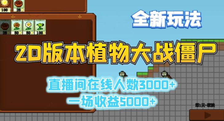 2D版植物大战僵尸全新玩法，游戏直播人数3000+，一场收益5000+【揭秘】-青禾学社