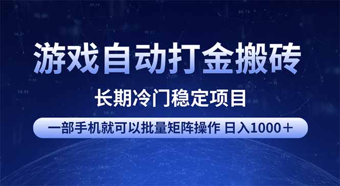 游戏自动打金搬砖项目 一部手机也可批量矩阵操作 单日收入1000+ 全部…-青禾学社