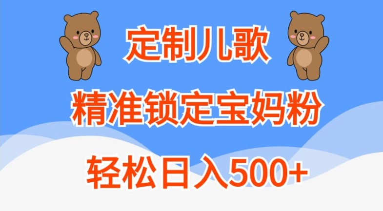 定制儿歌,精准锁定宝妈粉,轻松日入500+【揭秘】-青禾学社