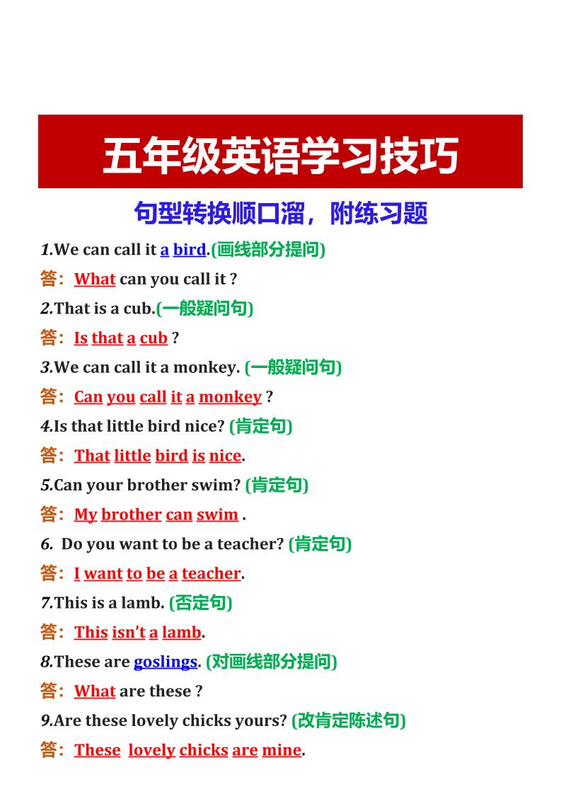 【2025秋新版】五年级英语学习技巧句型转换顺口溜，附练习题-五上英语-青禾学社