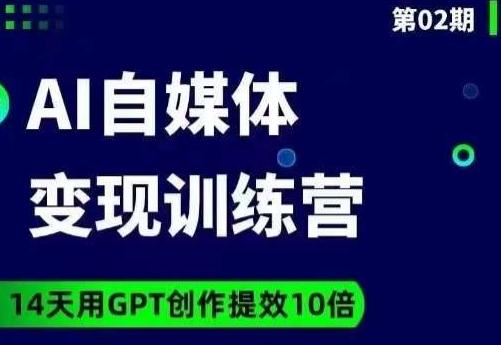 台风AI自媒体+爆文变现营，14天用GPT创作提效10倍-青禾学社