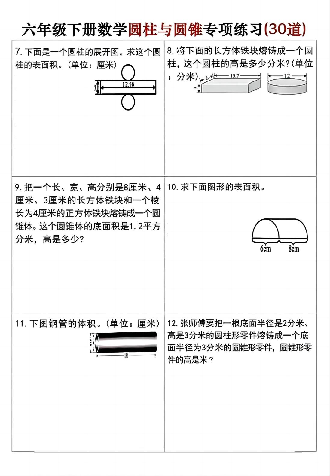 六年级下册数学圆柱与圆锥专项练习(30道)-青禾学社