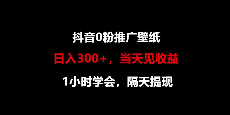 日入300+,抖音0粉推广壁纸,1小时学会,当天见收益,隔天提现-青禾学社