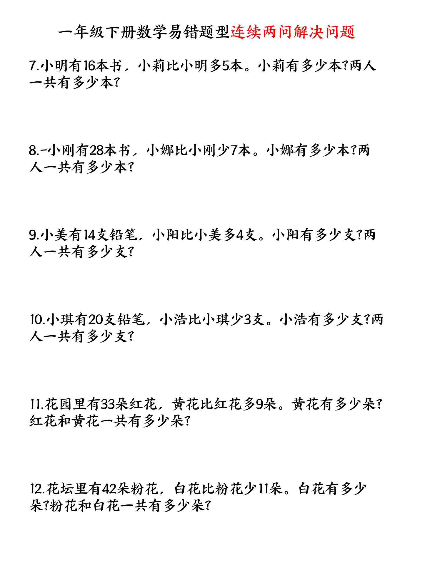 一下数学易错题型连续两问解决问题专项练习4页-青禾学社