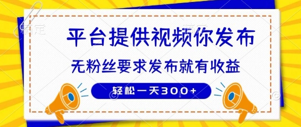 种草平台提供视频 你发布 无粉丝要求 发布就有钱 轻松一天3张+【揭秘】-青禾学社