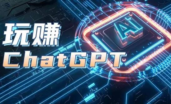 AIGC工具ChatGPT实战课,玩赚ChatGPT,开户登录+知识梳理+应用解析-青禾学社