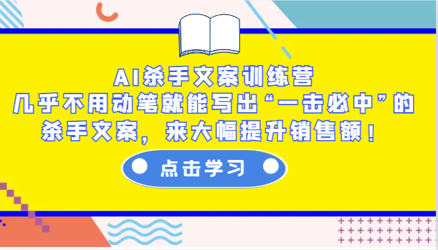 AI杀手文案训练营：几乎不用动笔就能写出“一击必中”的杀手文案，来大幅提升销售额！-青禾学社