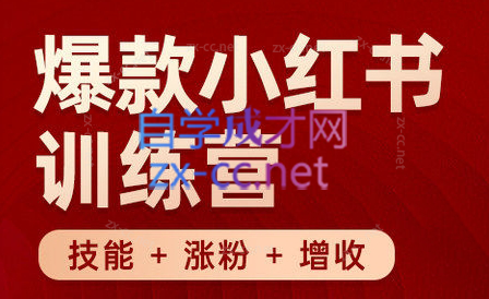 秋叶·小红书训练营(7.3-8.7)-青禾学社