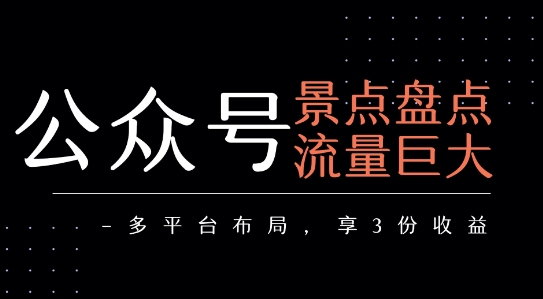 公众号流量主-景点盘点 流量巨大 多平台布局享3份收益-青禾学社