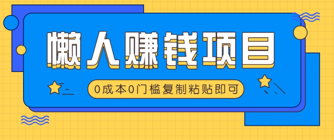 适合懒人的赚钱方法，复制粘贴即可，小白轻松上手几分钟就搞定-青禾学社