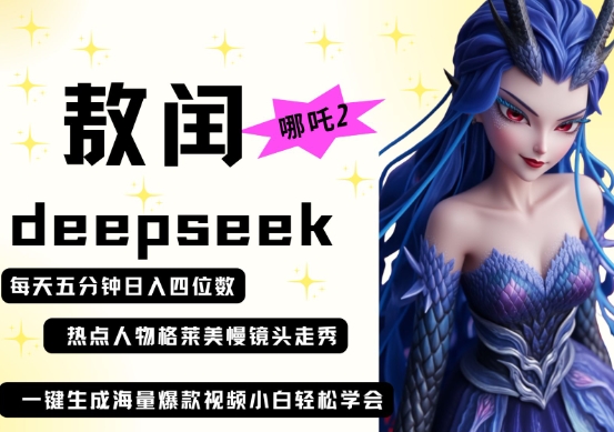 deepseek+哪吒2敖润姑姑走秀+爆款视频，起号快，爆款多，每天五分钟，日入四位数-青禾学社