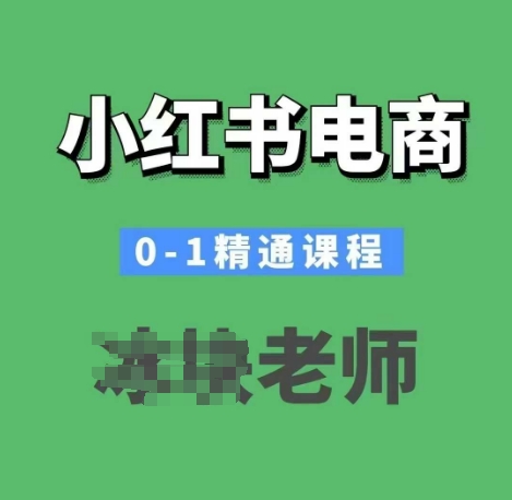 小红书电商0-1精通课程,小红书开店必学课程