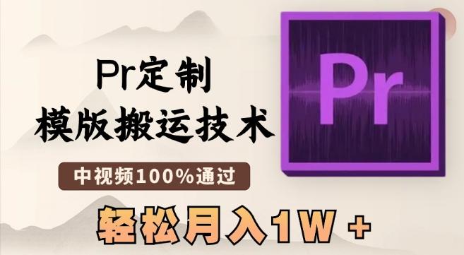 最新Pr定制模版搬运技术,中视频100%通过,几分钟一条视频,轻松月入1W+【揭秘】-青禾学社