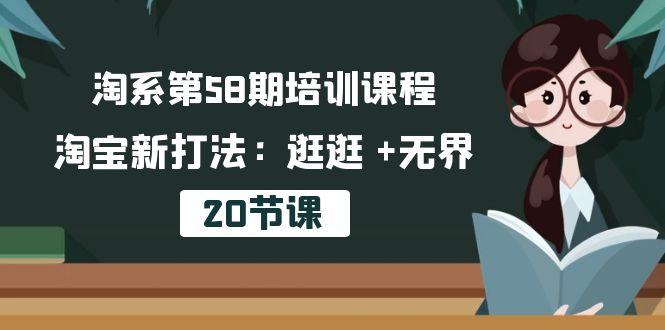 淘系第58期培训课程,淘宝新打法:逛逛 +无界(20节课-青禾学社