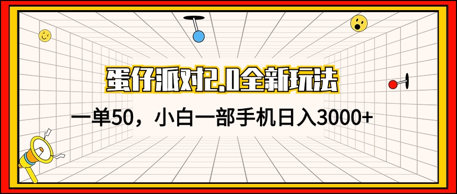 蛋仔派对2.0全新玩法，一单50，小白一部手机日入3000+-青禾学社