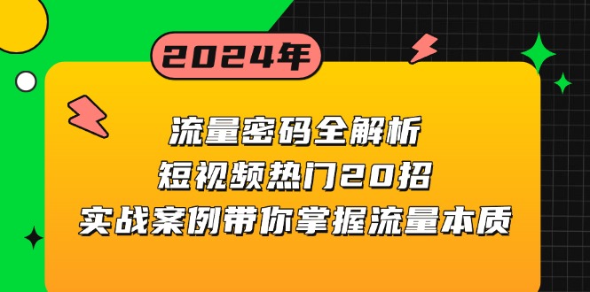 流量密码全解析:短视频热门20招,实战案例带你掌握流量本质-青禾学社