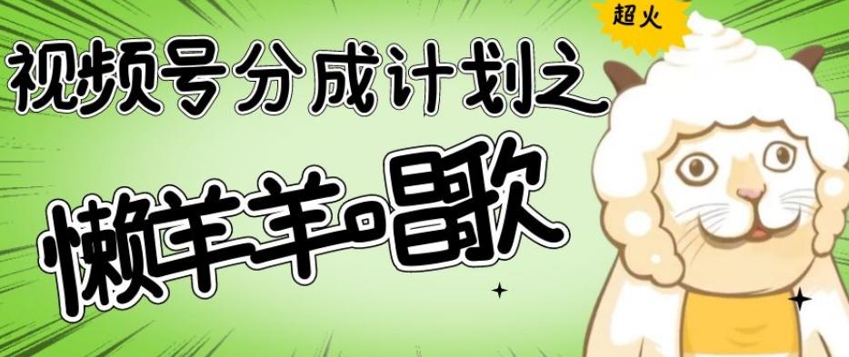 视频号分成计划之懒羊羊唱歌,羊村的羊唱歌号爆火,操作简单,收益轻松破千【揭秘】-青禾学社