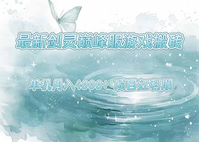 最新剑灵巅峰服游戏搬砖,项目红利期,单机稳定4000+操作简单好上手-青禾学社