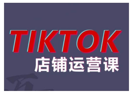 2024TikTok小店运营课程,帮助你解决东南亚跨境TK店铺运营五大常见问题-青禾学社