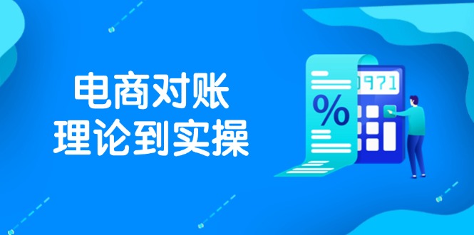 抖店电商对账理论到实操,包括订单、售后、资金流水处理,数据导出路径等-青禾学社