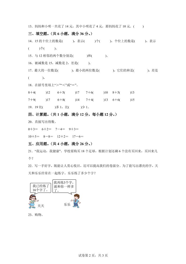 冀教版数学一年级上册第三单元《认识11-20》单元测试卷（基础卷）-青禾学社