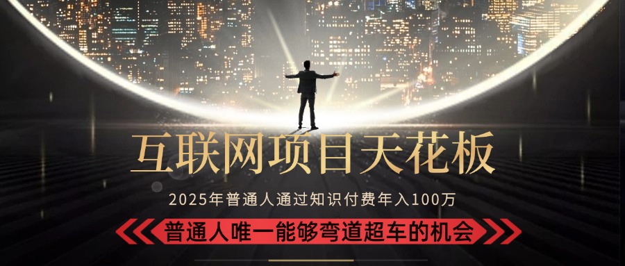2025“互联网项目天花板”:不做韭菜,做镰刀!“月入 10W+ 普通人弯道…-青禾学社