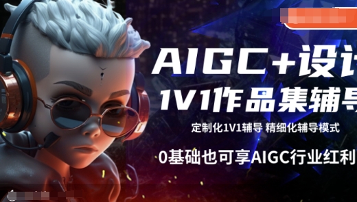 AIGC+设计1V1作品集辅导，0基础也可享AIGC行业红利-青禾学社