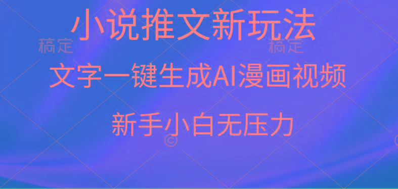 (9729期)漫画小说推文新玩法,一键生成AI漫画视频,新手小白无压力-青禾学社